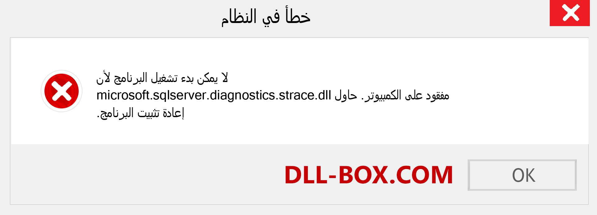 ملف microsoft.sqlserver.diagnostics.strace.dll مفقود ؟. التنزيل لنظام التشغيل Windows 7 و 8 و 10 - إصلاح خطأ microsoft.sqlserver.diagnostics.strace dll المفقود على Windows والصور والصور