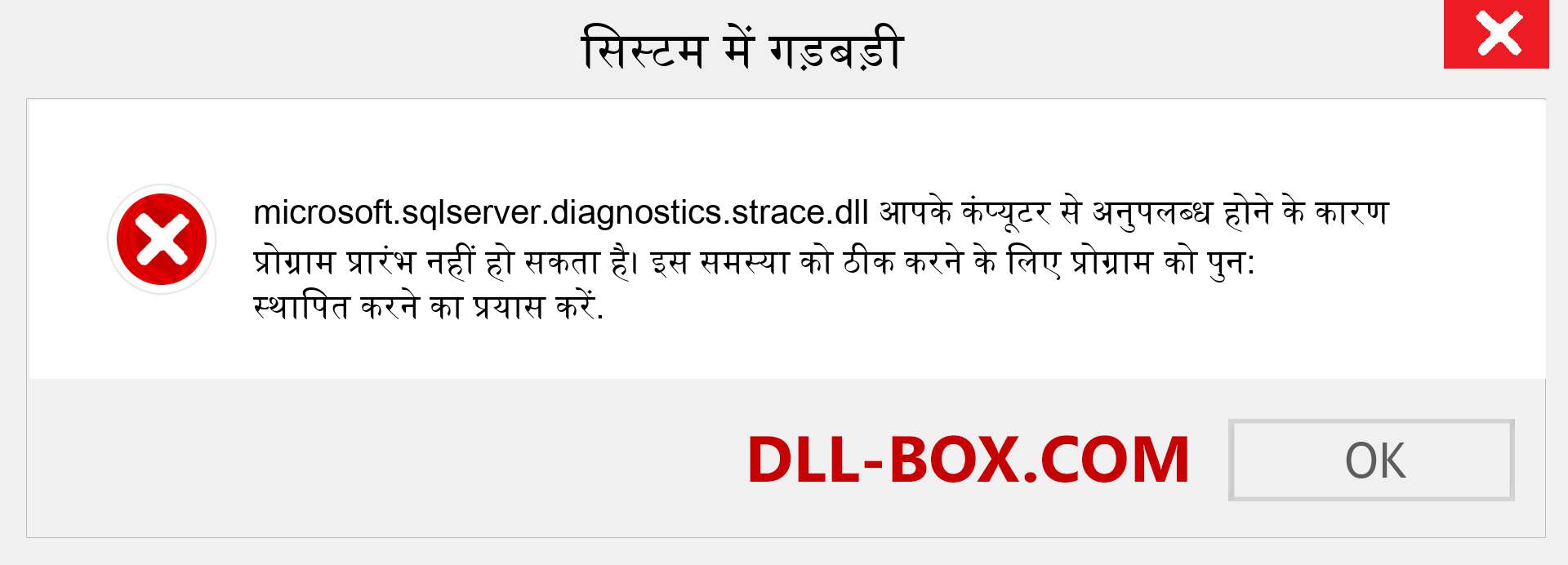 microsoft.sqlserver.diagnostics.strace.dll फ़ाइल गुम है?. विंडोज 7, 8, 10 के लिए डाउनलोड करें - विंडोज, फोटो, इमेज पर microsoft.sqlserver.diagnostics.strace dll मिसिंग एरर को ठीक करें