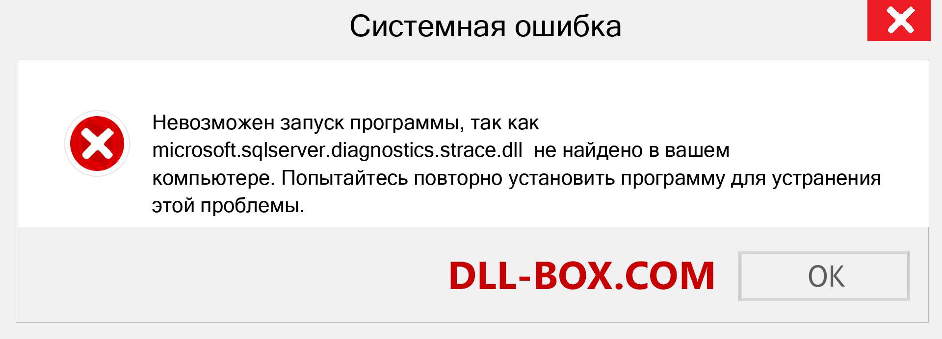 Файл microsoft.sqlserver.diagnostics.strace.dll отсутствует ?. Скачать для Windows 7, 8, 10 - Исправить microsoft.sqlserver.diagnostics.strace dll Missing Error в Windows, фотографии, изображения