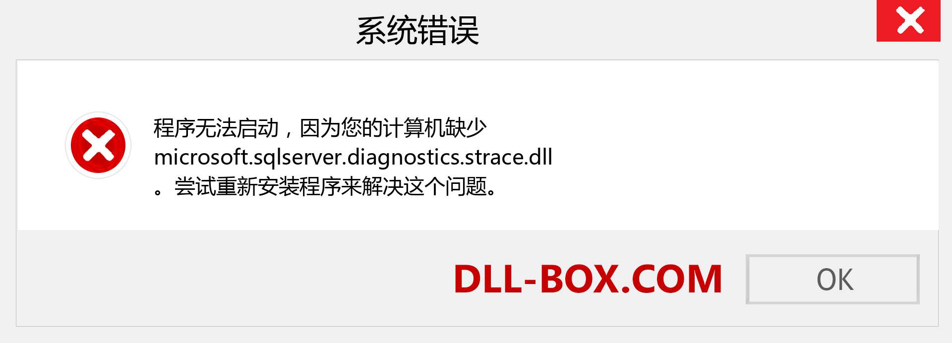 microsoft.sqlserver.diagnostics.strace.dll 文件丢失？。 适用于 Windows 7、8、10 的下载 - 修复 Windows、照片、图像上的 microsoft.sqlserver.diagnostics.strace dll 丢失错误